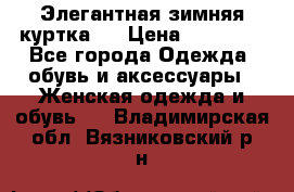 Элегантная зимняя куртка.  › Цена ­ 15 000 - Все города Одежда, обувь и аксессуары » Женская одежда и обувь   . Владимирская обл.,Вязниковский р-н